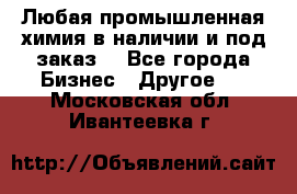 Любая промышленная химия в наличии и под заказ. - Все города Бизнес » Другое   . Московская обл.,Ивантеевка г.